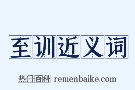 至训近义词是什么意思的图片